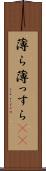 薄ら Scroll