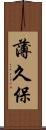 薄久保 Scroll