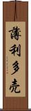薄利多売 Scroll