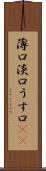 薄口 Scroll