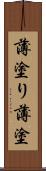 薄塗り Scroll