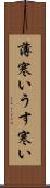 薄寒い Scroll