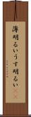薄明るい Scroll
