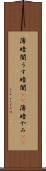 薄暗闇 Scroll