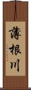 薄根川 Scroll