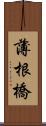 薄根橋 Scroll