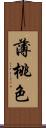 薄桃色 Scroll