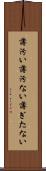 薄汚い Scroll