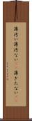 薄汚い Scroll