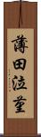 薄田泣菫 Scroll