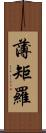薄矩羅 Scroll