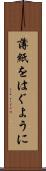 薄紙をはぐように Scroll