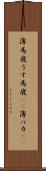 薄馬鹿 Scroll