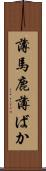 薄馬鹿 Scroll