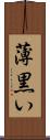 薄黒い Scroll