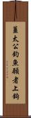薑太公釣魚，願者上鉤 Scroll
