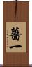 薔一 Scroll
