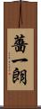 薔一朗 Scroll