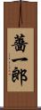 薔一郎 Scroll