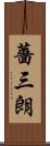 薔三朗 Scroll