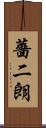 薔二朗 Scroll