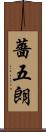 薔五朗 Scroll