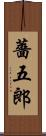 薔五郎 Scroll
