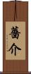薔介 Scroll