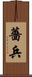 薔兵 Scroll