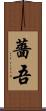 薔吾 Scroll