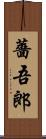薔吾郎 Scroll