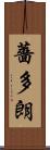 薔多朗 Scroll