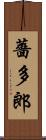 薔多郎 Scroll