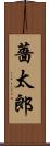薔太郎 Scroll