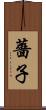 薔子 Scroll