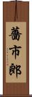 薔市郎 Scroll