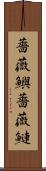 薔薇鱮 Scroll
