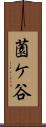 薗ケ谷 Scroll