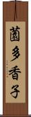 薗多香子 Scroll