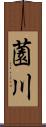 薗川 Scroll