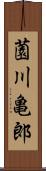 薗川亀郎 Scroll