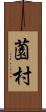 薗村 Scroll