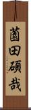 薗田碩哉 Scroll