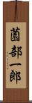 薗部一郎 Scroll