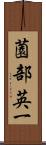 薗部英一 Scroll