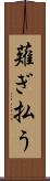 薙ぎ払う Scroll