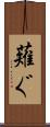 薙ぐ Scroll