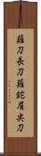 薙刀 Scroll