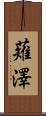 薙澤 Scroll