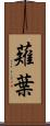 薙葉 Scroll